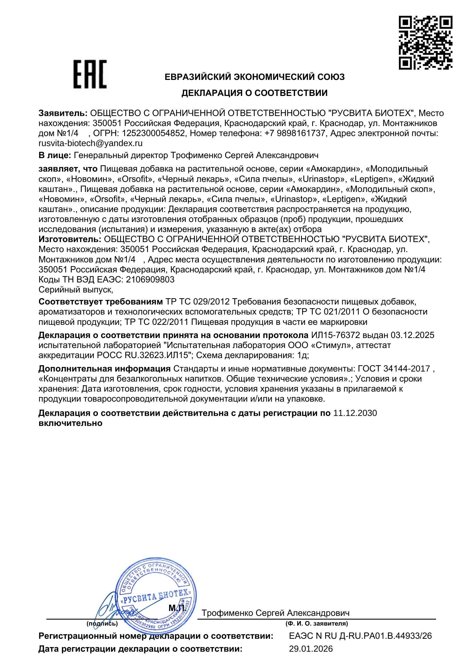 Сертификат соответствия ЕАЭС Красота невесты